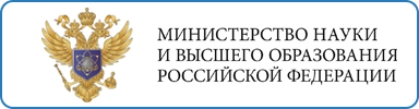 Министерство науки и высшего образования Российской Федерации