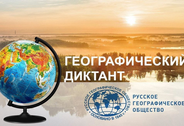 Просветительская акция "Географический диктант - 2024".