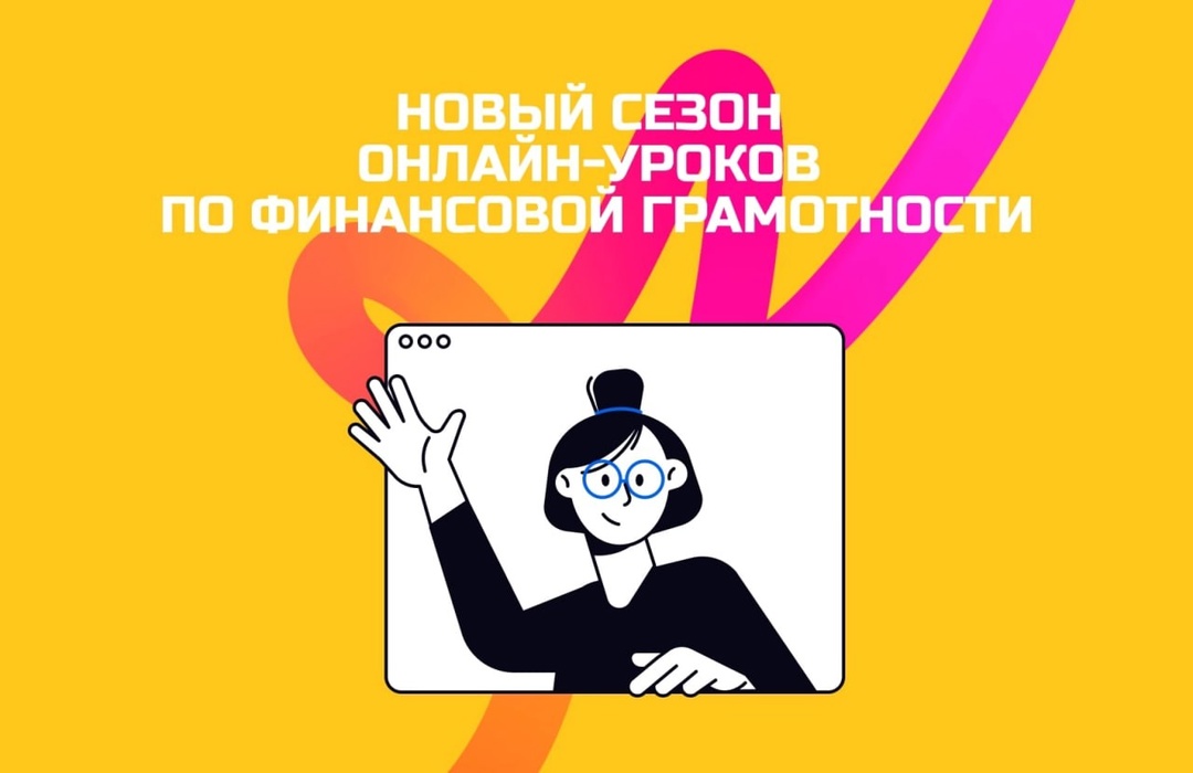 Стартовали онлайн-уроки финансовой грамотности!.