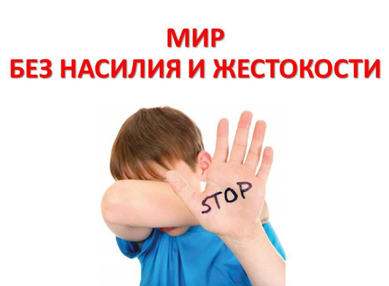 Защитим детей от насилия.